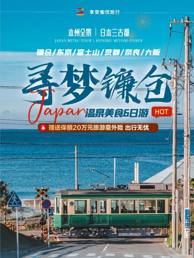 图1_第1页_寻梦镰仓 双古都 温泉美食6日游 -青航双飞 阪名(镰仓+京都+奈良)(1).jpg