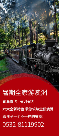 青岛暑期澳洲旅游推荐