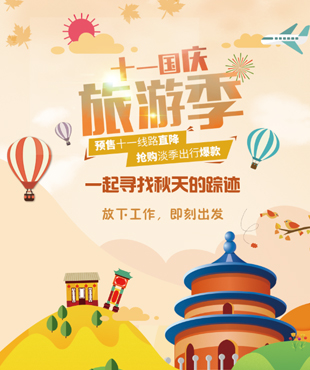 青岛中秋国庆线路预售