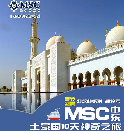 2019年春节旅游线路推荐-MSC辉煌号-中东迪拜,阿布扎比,巴林,卡塔尔豪华邮轮旅行10天n