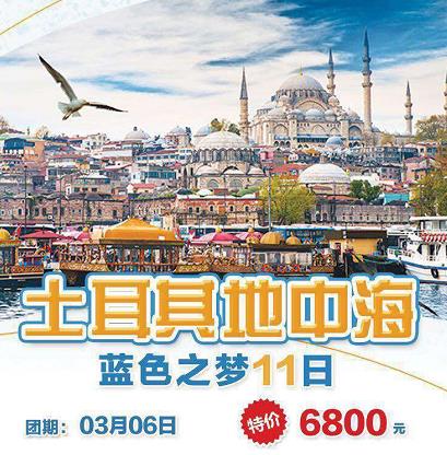 青岛推荐土耳其特价！3月6日土耳其蓝色清真寺、特洛伊古城、棉花堡、卡帕多奇亚11日 0532-81115199