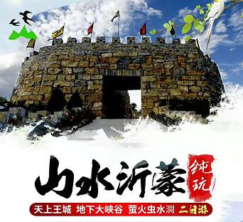 青岛旅行社推荐-萤光湖、沂水地下大峡谷、天上王城纯玩二日游q