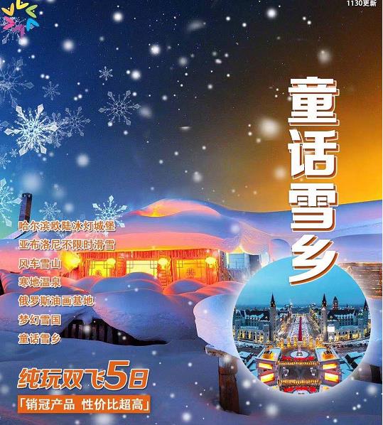 青岛到哈尔滨旅游-亚布力滑雪不限时、中国雪乡、哈尔滨冰灯城堡、中央大街双飞5日游、赏俄罗斯歌舞、品小鸡炖蘑菇XM