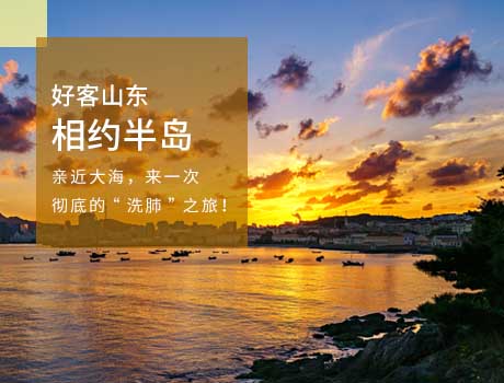 青岛旅游推荐-青岛、蓬莱、威海三日游 栈桥 八仙过海 华夏城 