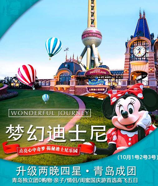 青岛十一去上海迪士尼旅游团-青岛到上海迪斯尼、杭州、上海、无锡+双水乡“乌镇、西塘”高飞五日游