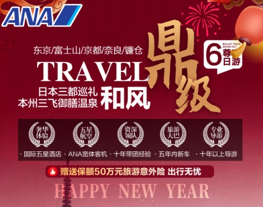 青岛春节去日本跟团游-日本东京/富士山/京都/奈良/镰仓六日游 三古都巡礼 富士山 东大寺忍野八海 清水寺 3晚国际五星酒店 升级2晚日式温泉酒店 