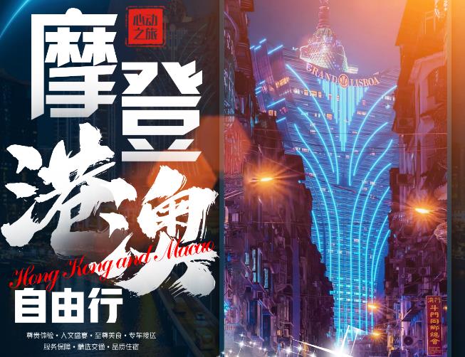 青岛出发香港澳门自由行-摩登港澳香港澳门自由行五日游