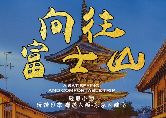 [轻奢小团]甄选日本全景三飞6日游 打卡大阪 东京 山梨 箱根 京都 奈良