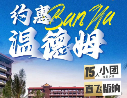 [精品小团]青岛直飞版纳五天 奢侈酒店+野象谷+原始森林+泼水节