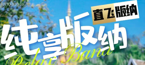[玩经典]西双版纳招牌景点+茶马文化+异域风情 青岛直飞 往返五天