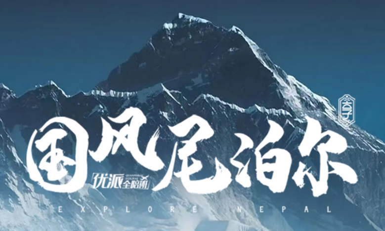 【特价尼泊尔】青岛直飞尼泊尔跟团游-尼泊尔的香格里拉·班迪布尼泊尔全景7晚8日之旅 无购物无自费 