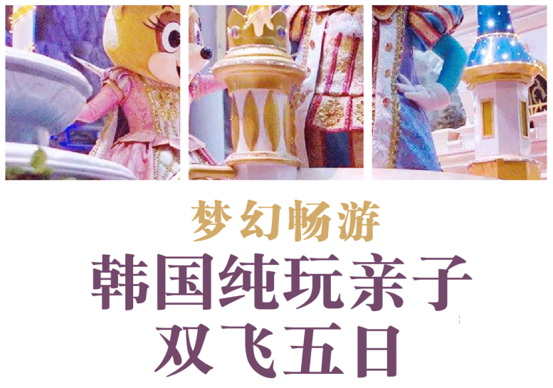 【韩国亲子】青岛出发韩国旅游线路-韩国纯玩五日亲子游 无购物 无自费 爱宝乐园 梨花女子大学 景福宫 入住市区酒店
