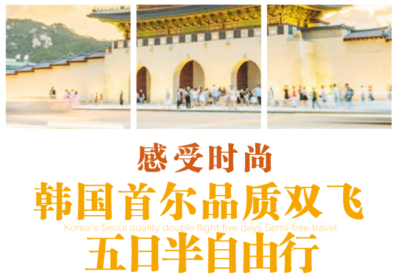 【半自由行】青岛去韩国旅游-韩国首尔品质双飞五日半自由行 青岛直飞 2天自由活动 市区酒店 