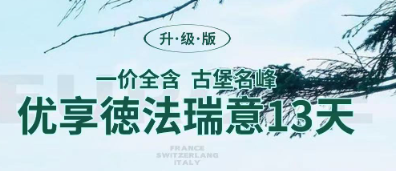 【一价全含】优享德法瑞意13日 山水秘境+法式浪漫+意大利T骨牛排