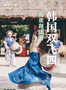 【国庆去韩国】青岛到韩国跟团游-韩国仁川首尔双飞四日游 全程无自费 青岛直飞 市区酒店