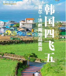 【十一国庆去韩国】青岛到韩国跟团游-韩国仁川 济州岛 首尔四飞五日游 全程无自费 市区酒店青岛直飞 市区酒店