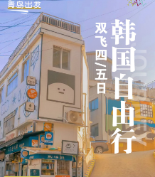 【十一假期去韩国】自由行青岛到韩国双飞五日游超大行李额46KG 仁川机场接送机 青岛直飞 市区酒店