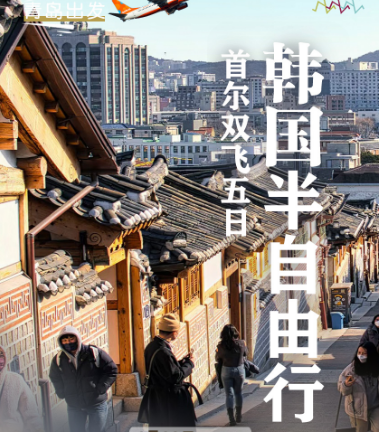 【国庆假期直飞】直青岛到韩国双飞五日半自由行 两天自由活动 全程市区四花酒店 精华景点一网打尽
