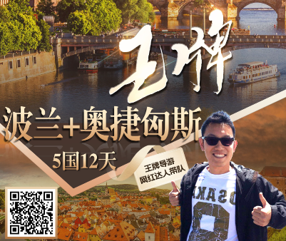 【王牌推荐】波兰+奥捷匈斯5国12天 畅游11处东欧世界文化遗产 