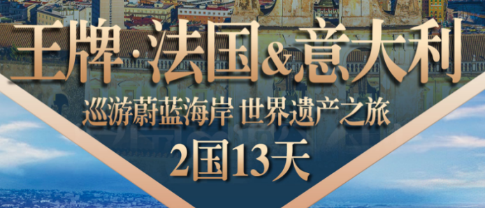 【玩的就是深度】法国 意大利深度游 13天 巡游蔚蓝海岸 世界遗产之旅