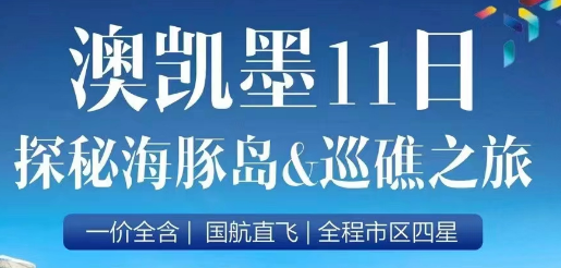 [市场独家]探秘海豚岛 澳凯墨11日巡礁之旅 一价全含 直升飞机   热带雨林原住民表演