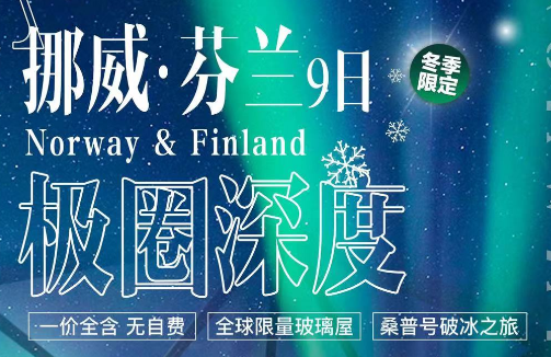 [冬季限定]挪威 芬兰9天 全球限量玻璃屋 桑普号破冰之旅