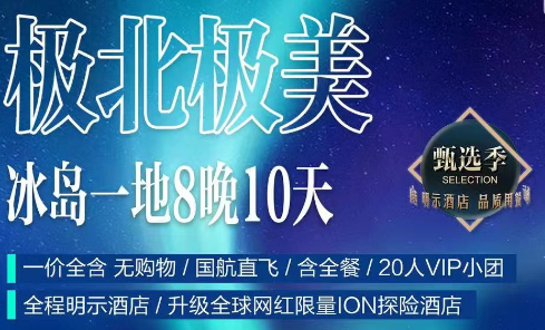 [甄选季]冰岛一地10天 全程明示酒店/升级全球网红限量ION探险酒店