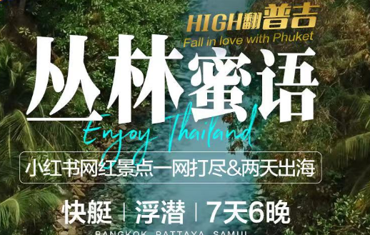 [网红推荐]普吉岛7天 小红书网红景点一网打尽&两天出海 快艇|浮潜