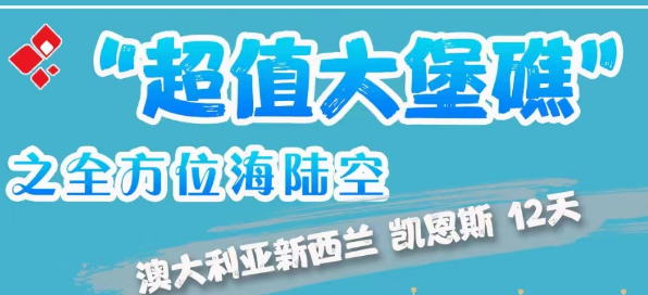 [超值澳洲]“超值大堡礁”之全方位海陆空  澳新凯12天直升机翱翔 凯恩斯乘豪华游船出海