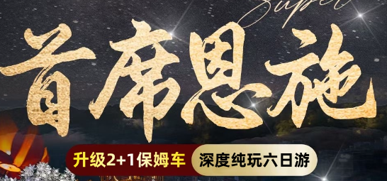 [深度纯玩]恩施别有洞天 六天 升级2+1陆地头等舱 0购物、0自费、0套路，体验恩施之美