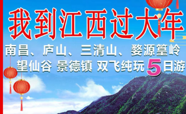 青岛到江西有什么好玩的|江西全景：庐山、三清山、婺源篁岭、 望仙谷（白加黑）、景德镇、南昌 纯玩双飞5日游