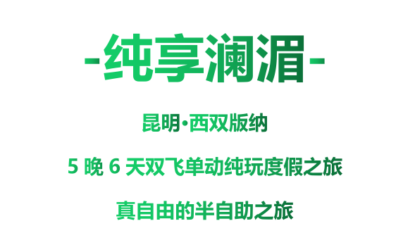 青岛去版纳自由行|西双版纳定制+自由行 双飞6天 爆款风向标