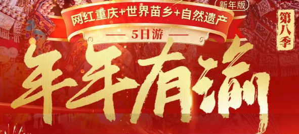 潮人爱玩|网红重庆+世界苗乡+自然遗产 VIP特享5日游