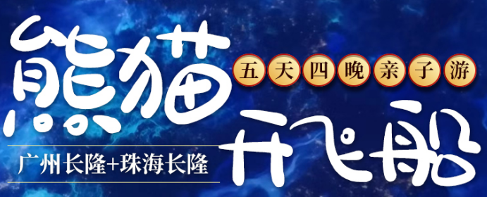 亲子主题旅游|广州长隆+珠海长隆5天 入住长隆飞船酒店、长隆熊猫酒店