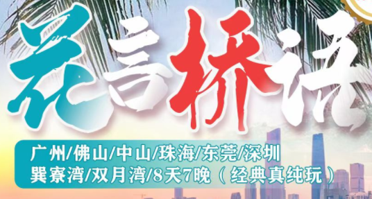 属你会玩|广州+佛山+中山+珠海+东莞+深圳+巽寮湾+双月湾 8天