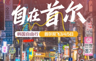 青岛春节去韩国自由行-【自在首尔】韩国首尔双飞3日自由行 全程2天自由活动，3个免税店