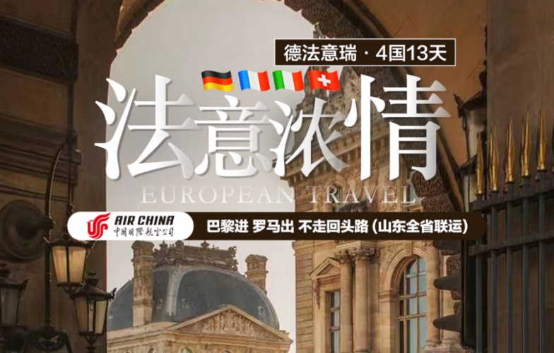 青岛旅行社,【欧洲推荐】青岛到欧洲跟团游4国13天 山东联运 巴黎深度游 全程无自费拒签0损 蜜月圣地壁画村 当地星级酒店 5大特色餐-青岛 ...