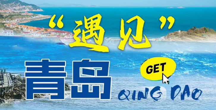 遇见青岛 市区精品一日游 漫步老城青岛　倾听青岛历史