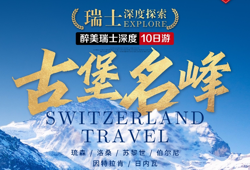 【拒签全退】青岛到瑞士深度跟团游10日 一价全含 含联运 四星级住宿 特色美食 赠送双人WiFi 欧洲转换插头 少女峰/日内瓦湖/西庸城堡