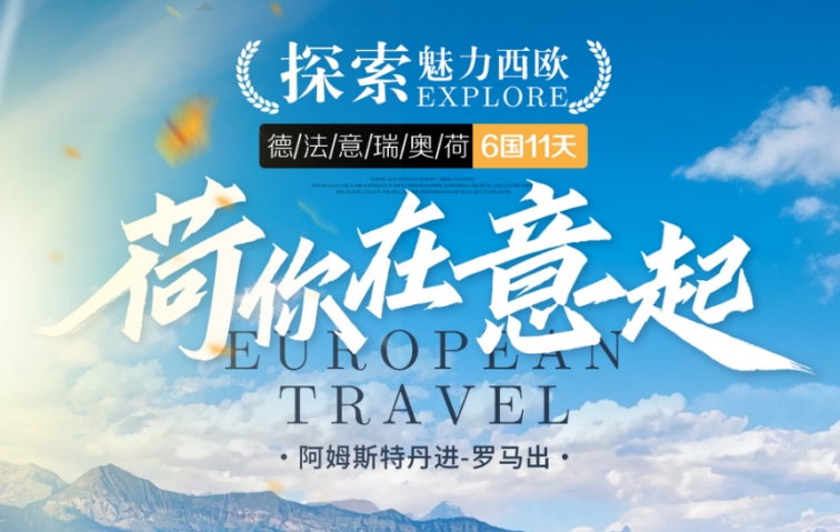青岛旅行社推荐-青岛到欧洲旅游6国11天德法意瑞奥荷 新天鹅堡/罗马斗兽场/卢浮宫/威尼斯/圣母百花大教堂