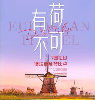 【亲子游】青岛到欧洲跟团游多钱  青岛旅行社报名电话 青岛去欧洲旅游攻略 德法瑞意荷比卢7国12日 含小费 欧洲转换插头 飞行无忧三件套