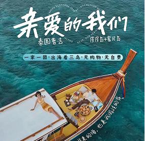 青岛旅行社排名前十电话 暑期青岛去泰国普吉岛旅游攻略 青岛旅行社到普吉岛私人定制一家一团2人起订全程国际五星酒店皮皮岛+蜜月岛 5晚7天