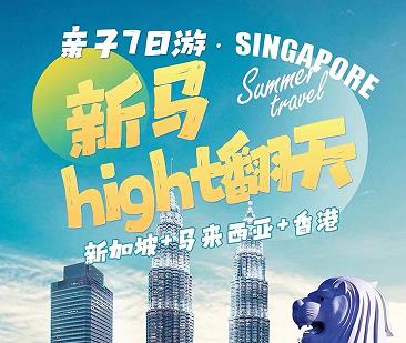 【亲子首选】暑期青岛去新加坡 马来西亚 香港旅游多钱 青岛旅行社到新加坡+马来西亚+香港3城联动 一次畅玩2大乐园 全程无夜航 亲子7日游