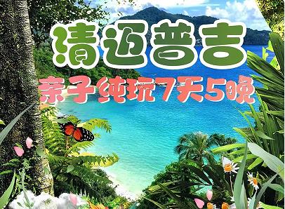 【亲子推荐】青岛去清迈普吉旅游攻略 暑期青岛去普吉岛亲子团费用 青岛到普吉岛亲子旅行 安达曼达水上乐园 体验快艇大PP岛环游 量身定制亲子项体验景区 亲子纯玩7天5晚