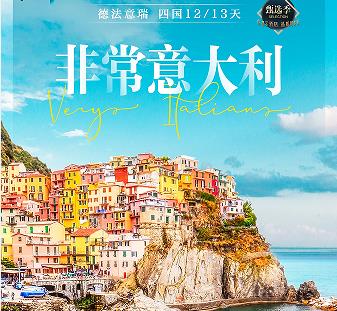 暑期青岛去欧洲多钱 青岛去欧洲旅行社电话 青岛到欧洲德法意瑞四国 全程四星酒店 国航直飞 全国可配联运 一价全含 13天 