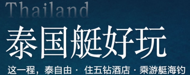暑期嗨玩 青岛到泰国旅游7日 泰国免签随时出发 五钻酒店 游艇海钓 真纯玩0自费0购物