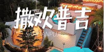 【亲子首选】暑期去普吉岛多钱 青岛去普吉岛旅游攻略 青岛旅行社到普吉岛 私人定制游小包团2-3人起 无购物无自费半自由行 普吉斯米兰 五晚七天