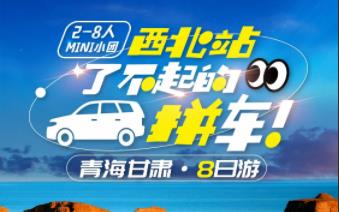 西北站了不起的拼车2-6人小包团 无人家航拍 24小时管家 青海 甘肃 8日游
