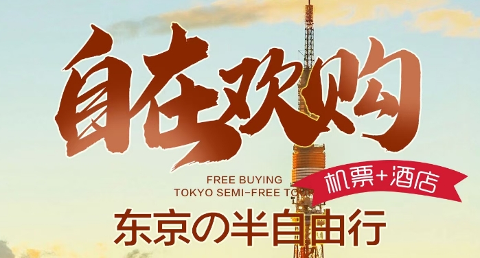 暑假自由行-青岛到东京自由行6天5晚 当地四星酒店 精品小团2人起发 满六人赠送一日游