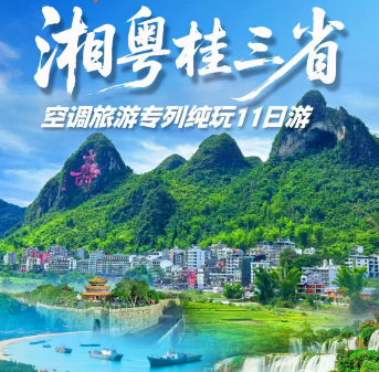 青岛旅行社排名|青岛十大旅行社 畅游南中国之—湘粤桂三省空调旅游专列11日游w